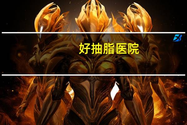 好抽脂医院(医院可以抽脂吗)