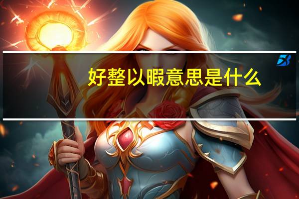 好整以暇意思是什么