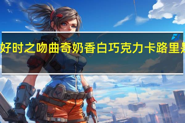 好时 之吻曲奇奶香白巧克力卡路里是多少