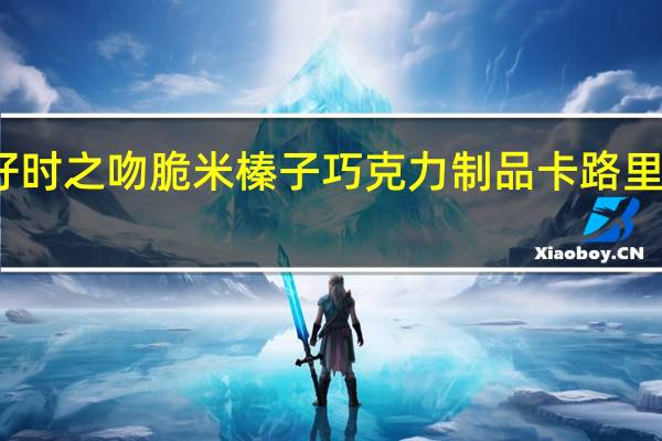 好时 之吻脆米榛子巧克力制品卡路里是多少