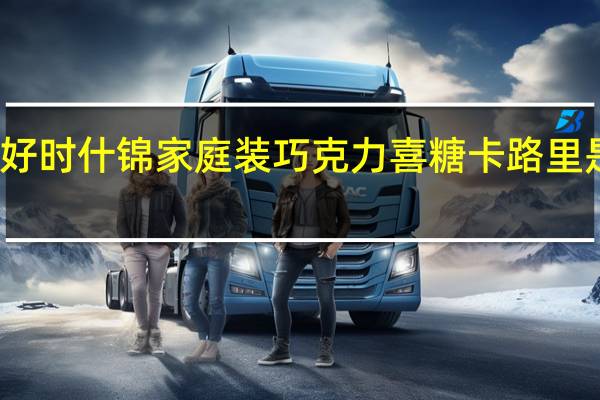 好时 什锦家庭装巧克力喜糖卡路里是多少