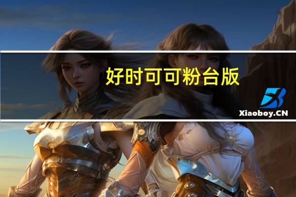 好时 可可粉台版(226克盒)卡路里是多少