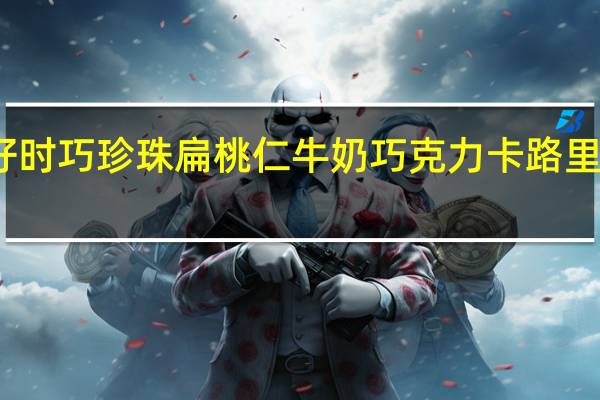 好时 巧珍珠扁桃仁牛奶巧克力卡路里是多少