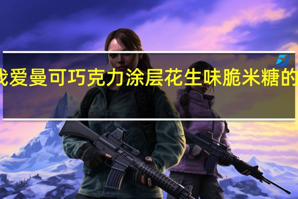 好时 我爱曼可巧克力涂层花生味脆米糖的热量是多少