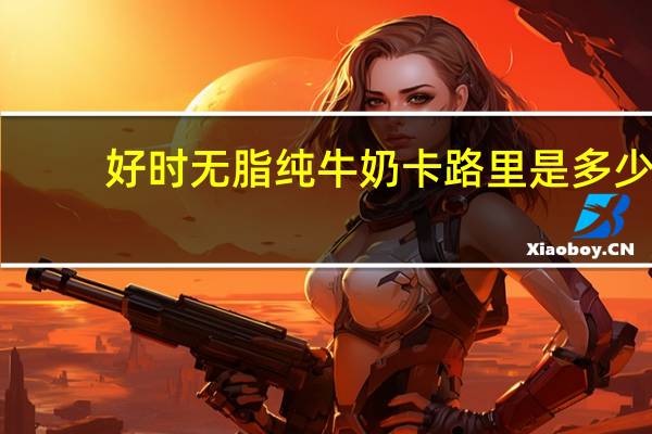 好时 无脂纯牛奶卡路里是多少