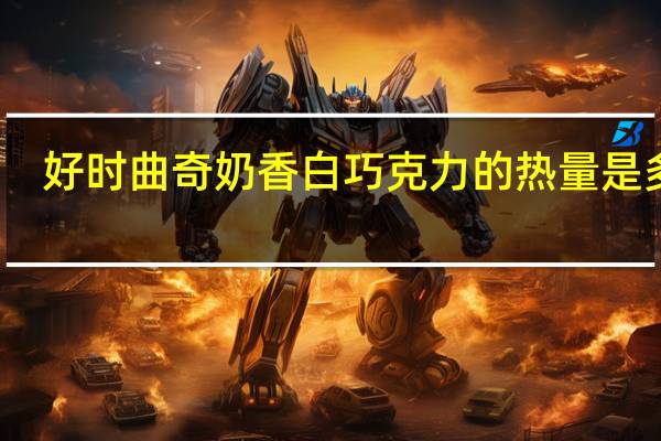 好时 曲奇奶香白巧克力的热量是多少