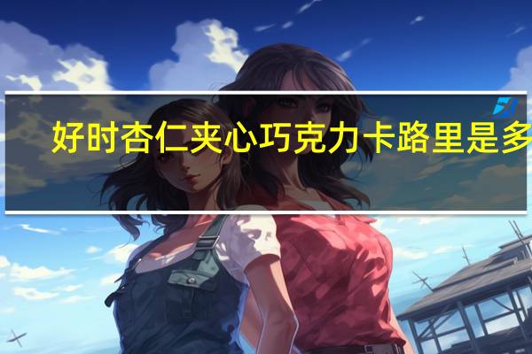 好时 杏仁夹心巧克力卡路里是多少