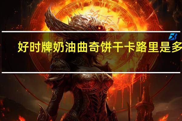 好时 牌奶油曲奇饼干卡路里是多少