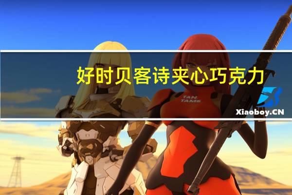 好时 贝客诗夹心巧克力 (蓝莓和阿萨伊果味)的热量是多少