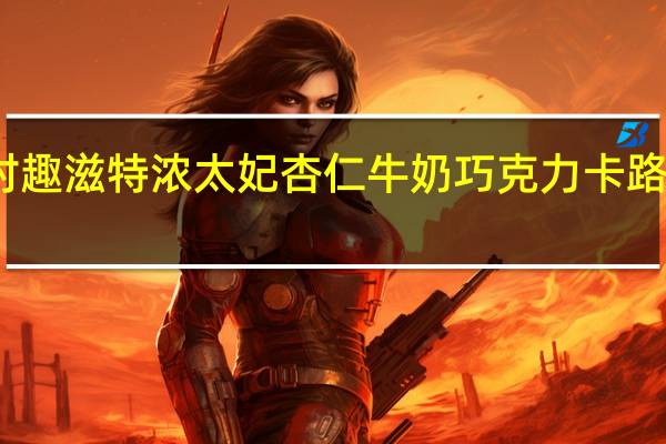 好时 趣滋特浓太妃杏仁牛奶巧克力卡路里是多少