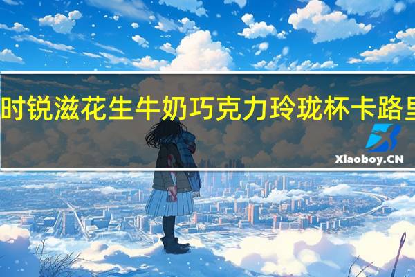 好时 锐滋花生牛奶巧克力玲珑杯卡路里是多少