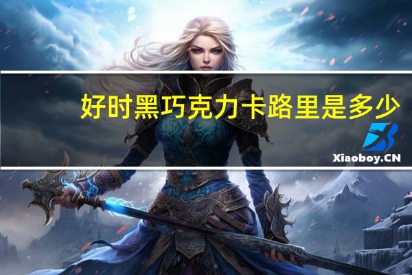 好时 黑巧克力卡路里是多少