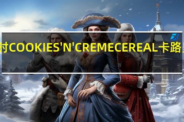 好时 COOKIES'N'CREMECEREAL卡路里是多少