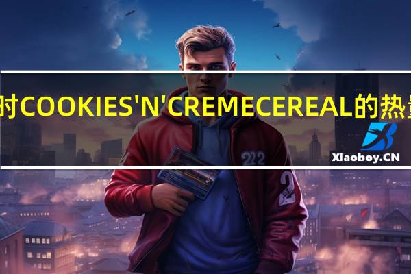 好时 COOKIES'N'CREMECEREAL的热量是多少