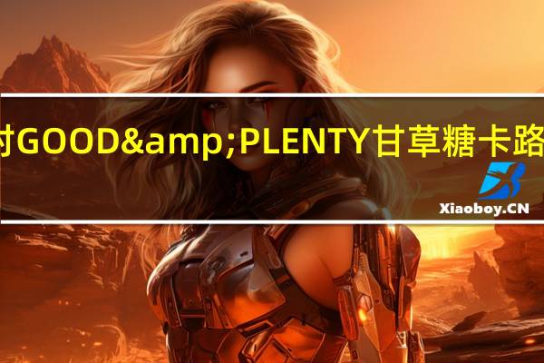 好时 GOOD&PLENTY甘草糖卡路里是多少
