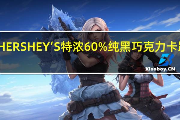 好时 HERSHEY‘S特浓60%纯黑巧克力卡路里是多少