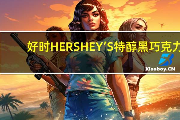 好时 HERSHEY’S特醇黑巧克力(石榴味)的热量是多少