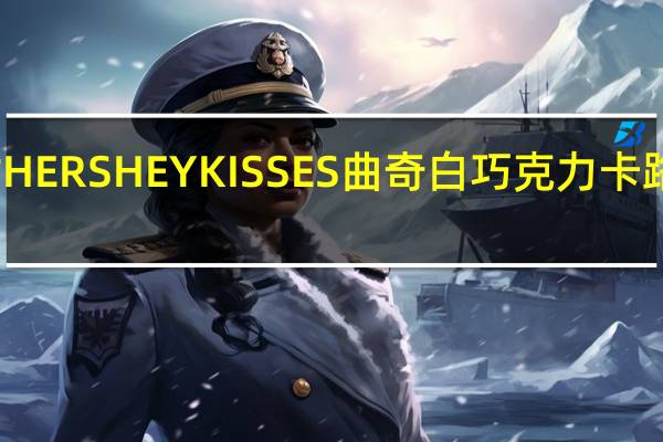 好时 HERSHEYKISSES曲奇白巧克力卡路里是多少