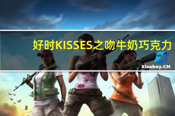 好时 KISSES 之吻牛奶巧克力(礼盒装)的热量是多少