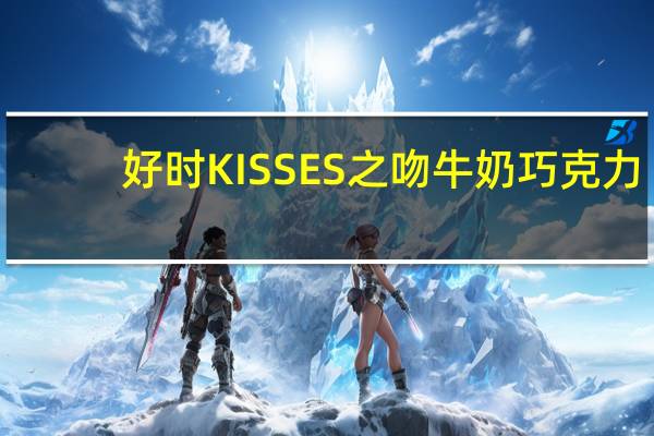 好时 KISSES 之吻牛奶巧克力(礼盒装)卡路里是多少