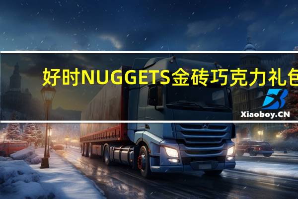 好时 NUGGETS金砖巧克力礼包(杏仁夹心牛奶巧克力)卡路里是多少