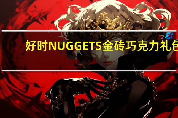 好时 NUGGETS金砖巧克力礼包(牛奶巧克力)的热量是多少