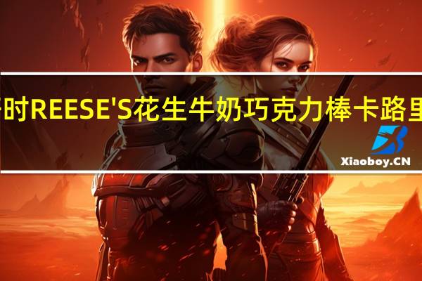 好时 REESE'S花生牛奶巧克力棒卡路里是多少