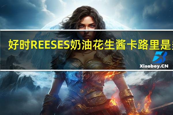 好时 REESES奶油花生酱卡路里是多少