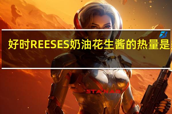 好时 REESES奶油花生酱的热量是多少
