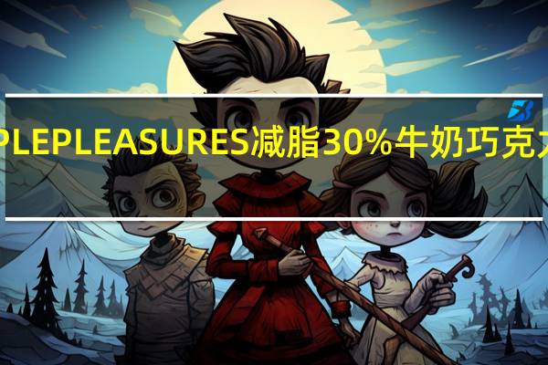 好时 SIMPLEPLEASURES减脂30%牛奶巧克力卡路里是多少