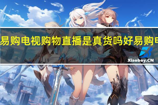 好易购电视购物直播是真货吗 好易购电视购物