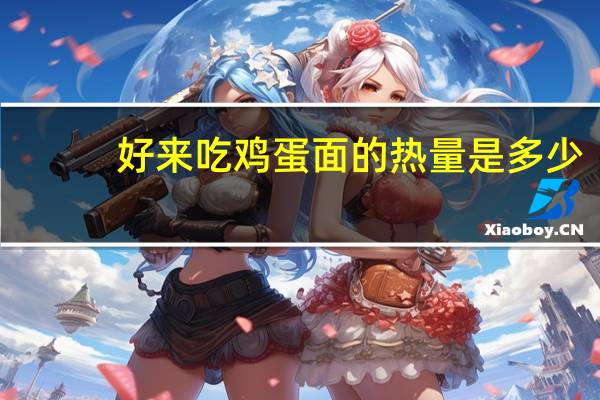 好来吃 鸡蛋面的热量是多少