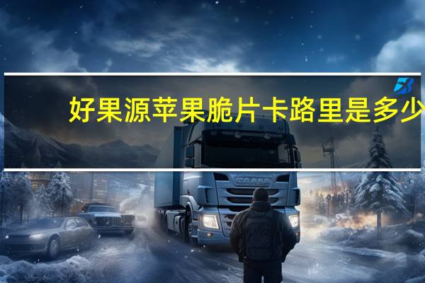 好果源 苹果脆片卡路里是多少