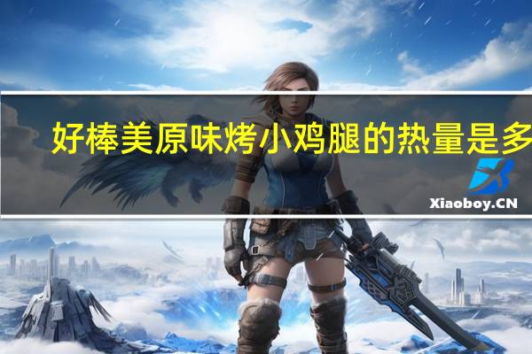好棒美 原味烤小鸡腿的热量是多少