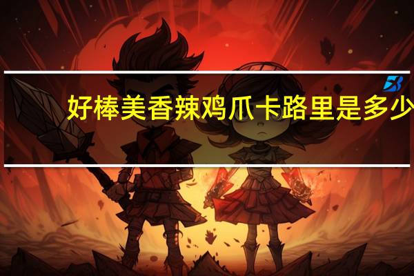 好棒美 香辣鸡爪卡路里是多少