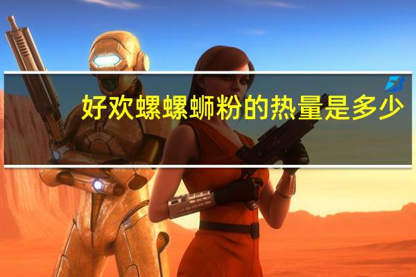 好欢螺 螺蛳粉的热量是多少