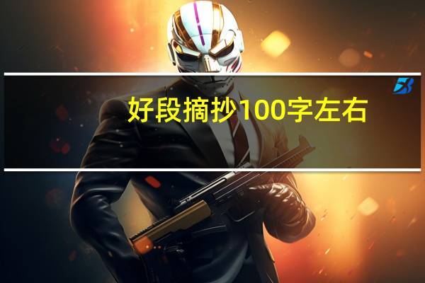 好段摘抄100字左右(带题目)(好段摘抄加赏析100字)