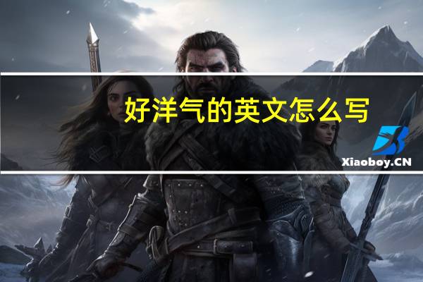 好洋气的英文怎么写
