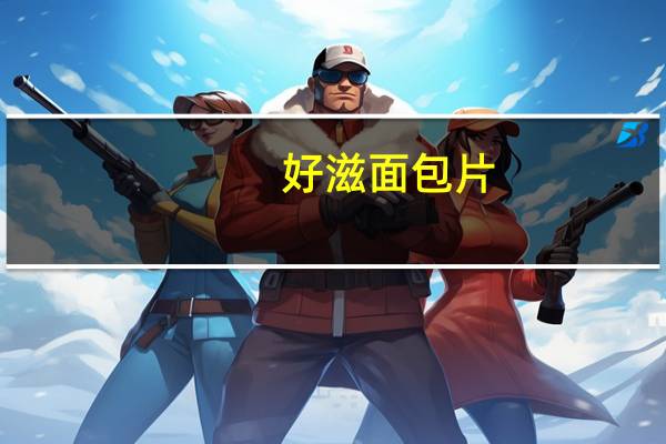 好滋 面包片(盐醋风味)卡路里是多少