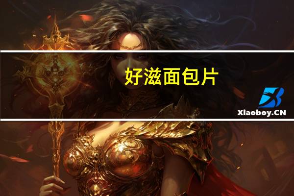 好滋 面包片(盐醋风味)的热量是多少