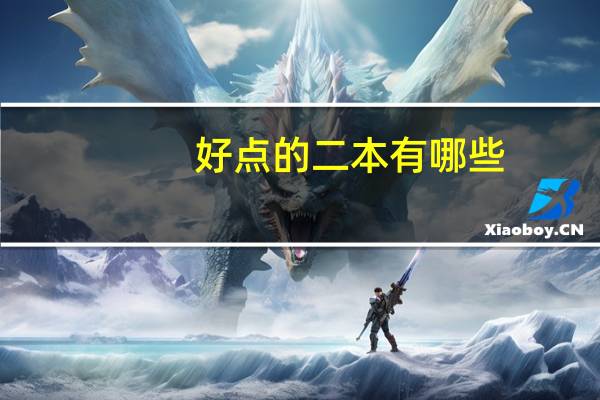 好点的二本有哪些
