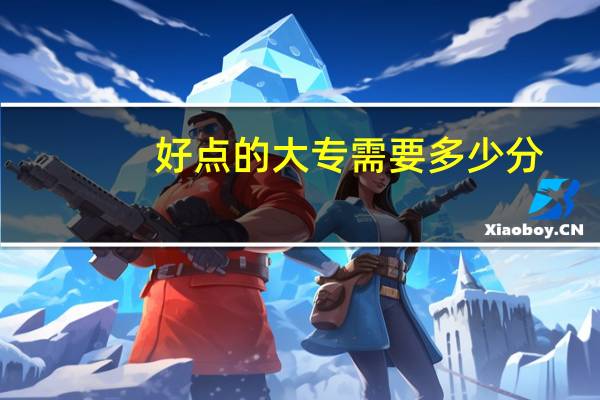 好点的大专需要多少分