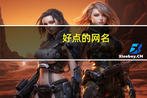 好点的网名（好点）