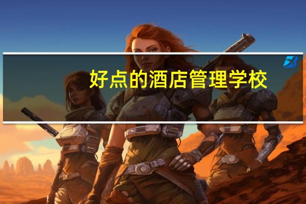 好点的酒店管理学校