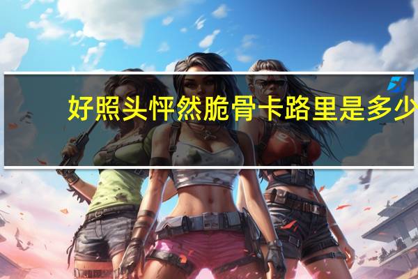 好照头 怦然脆骨卡路里是多少