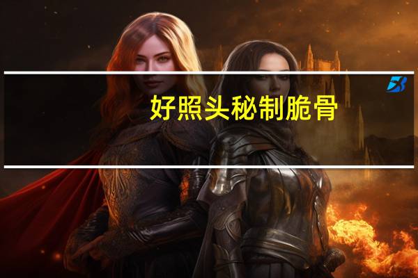 好照头 秘制脆骨(香辣味)卡路里是多少