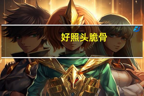 好照头 脆骨(野山椒味)卡路里是多少