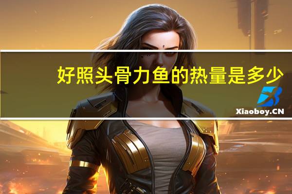 好照头 骨力鱼的热量是多少
