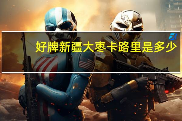 好牌 新疆大枣卡路里是多少