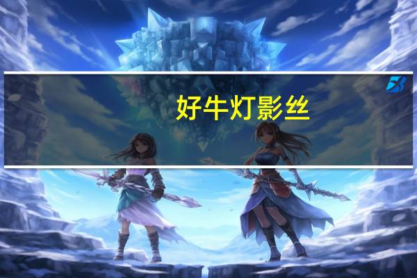 好牛 灯影丝(香辣味)卡路里是多少